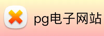 pg电子网站 Logo